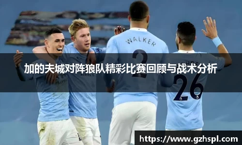 加的夫城对阵狼队精彩比赛回顾与战术分析