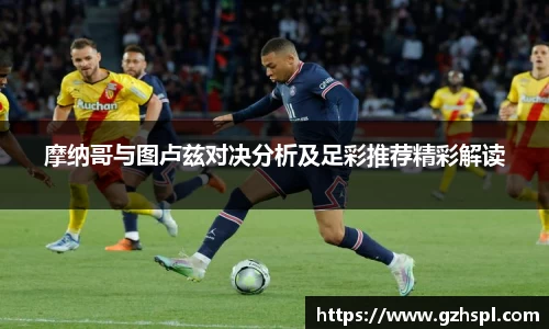摩纳哥与图卢兹对决分析及足彩推荐精彩解读