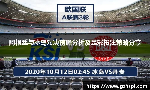 阿根廷与冰岛对决前瞻分析及足彩投注策略分享