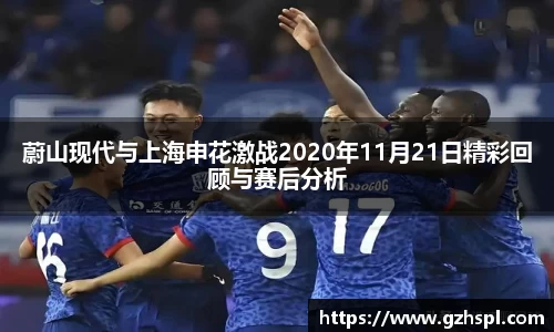 蔚山现代与上海申花激战2020年11月21日精彩回顾与赛后分析