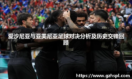 爱沙尼亚与亚美尼亚足球对决分析及历史交锋回顾