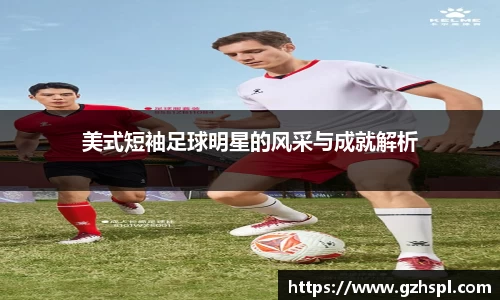 美式短袖足球明星的风采与成就解析
