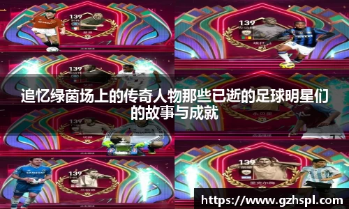 追忆绿茵场上的传奇人物那些已逝的足球明星们的故事与成就