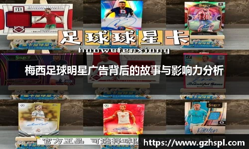 梅西足球明星广告背后的故事与影响力分析