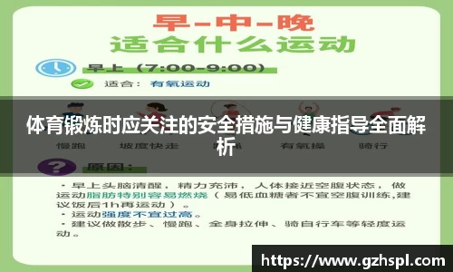 体育锻炼时应关注的安全措施与健康指导全面解析