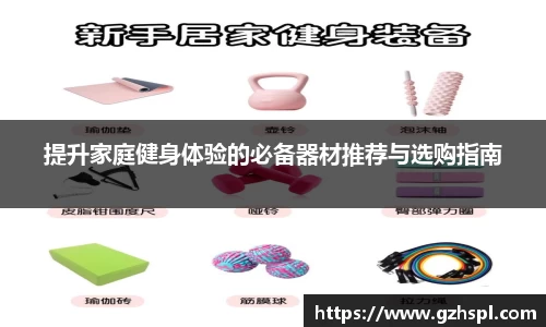 提升家庭健身体验的必备器材推荐与选购指南