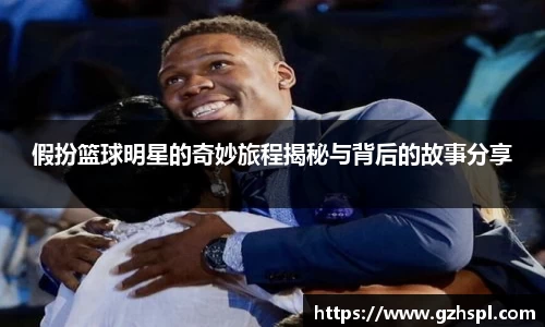 假扮篮球明星的奇妙旅程揭秘与背后的故事分享