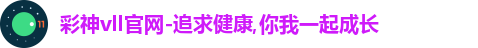 彩神vll